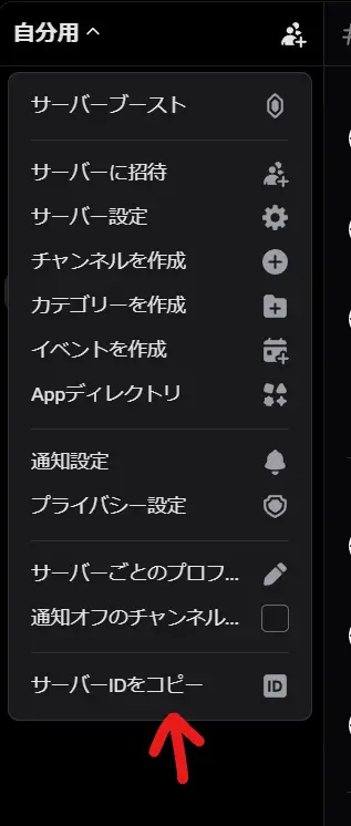 サーバーIDのコピー方法