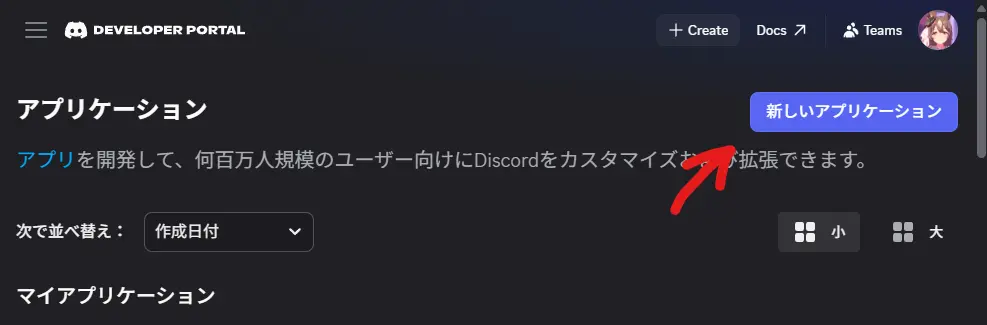 新しいアプリケーションの作成