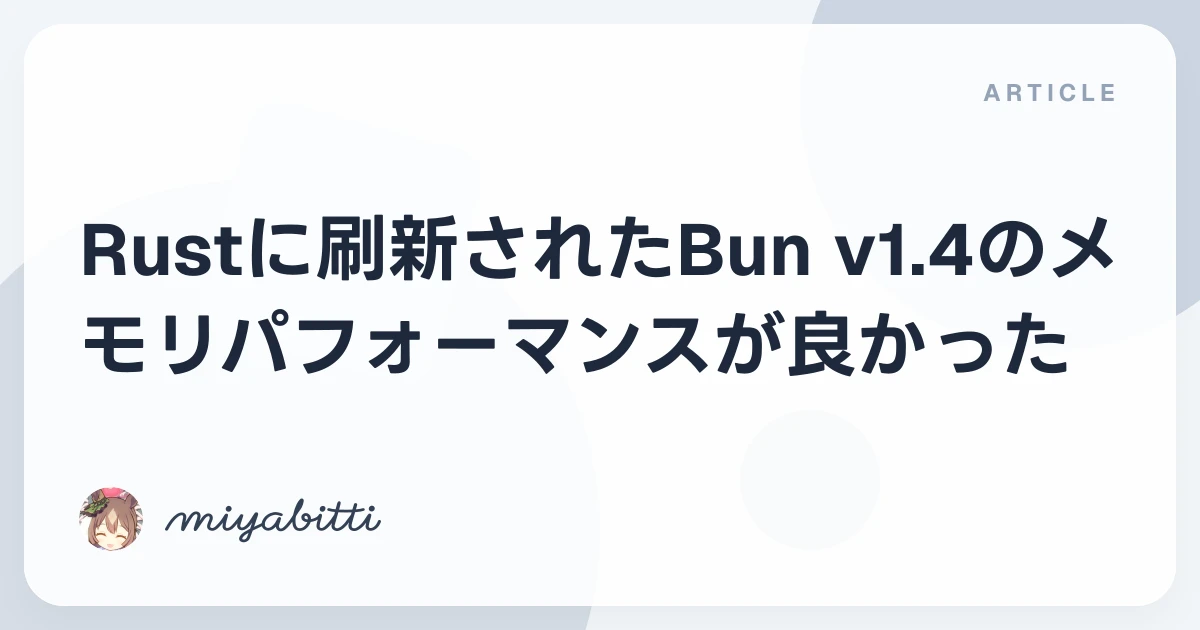 Rustに刷新されたBun v1.4のメモリパフォーマンスが良かった