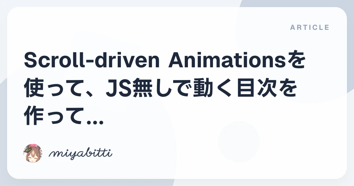 Scroll-driven Animationsを使って、JS無しで動く目次を作ってみた話【CSS】