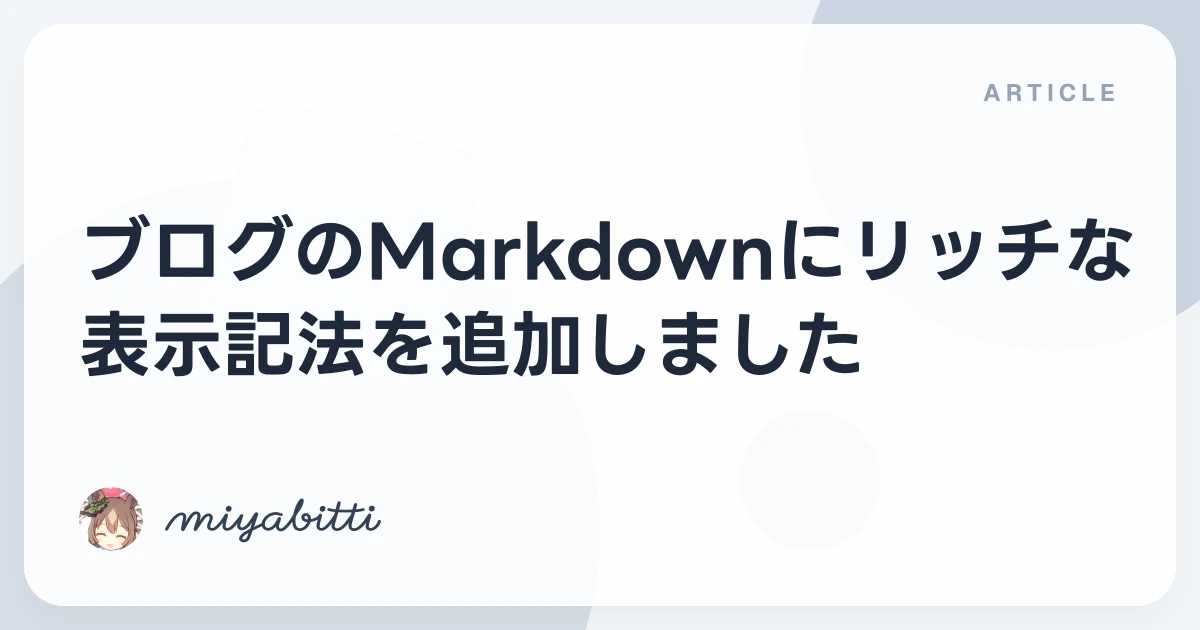 ブログのMarkdownにリッチな表示記法を追加しました