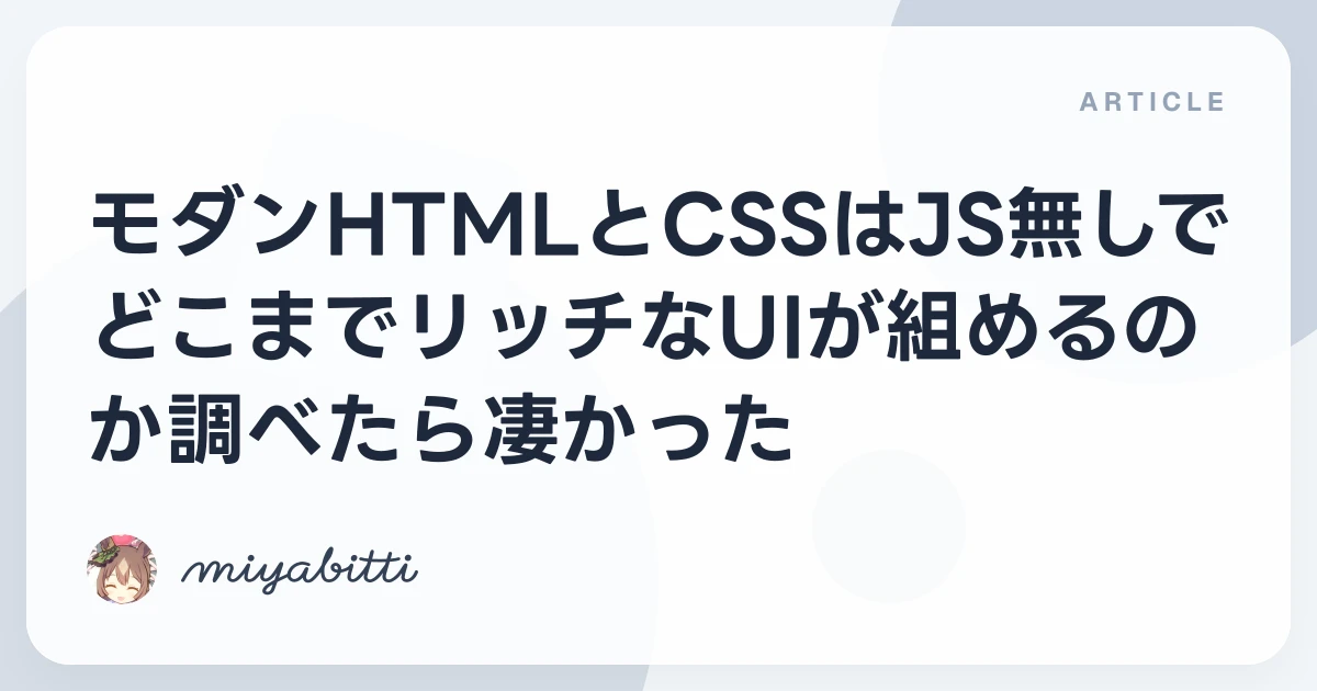 モダンHTMLとCSSはJS無しでどこまでリッチなUIが組めるのか調べたら凄かった
