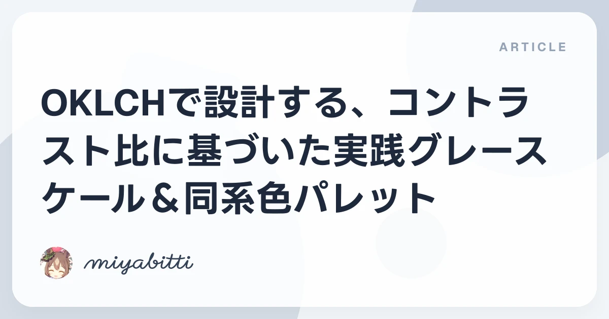 OKLCHで設計する、コントラスト比に基づいた実践グレースケール&同系色パレット